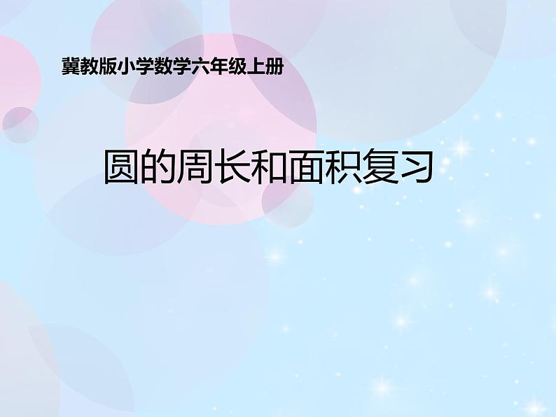 冀教版数学六年级上册 四 《圆的周长和面积复习》课件第1页