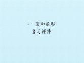 冀教版數(shù)學(xué)六年級上冊 一 圓和扇形 復(fù)習(xí)課件