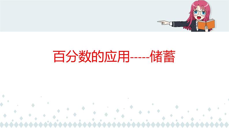 冀教版数学六年级上册 五 百分数的应用——储蓄课件第2页