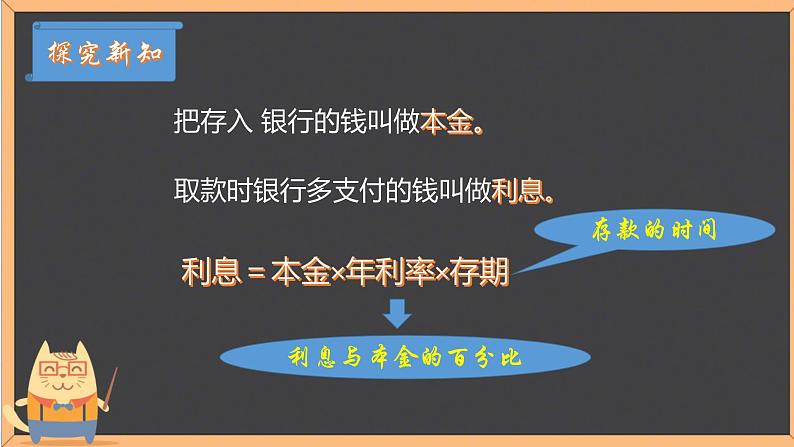 冀教版数学六年级上册 五 百分数的应用——储蓄课件第4页