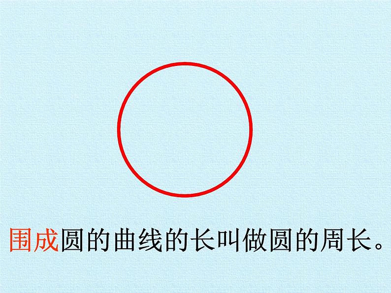 冀教版数学六年级上册 四 圆的周长和面积 复习课件第4页