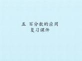 冀教版數(shù)學(xué)六年級上冊 五 百分?jǐn)?shù)的應(yīng)用 復(fù)習(xí)課件