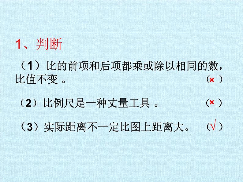 冀教版数学六年级上册 二 比和比例 复习课件07