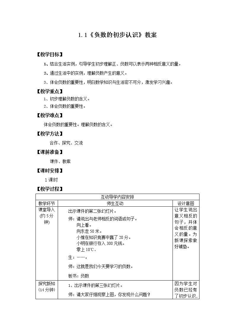 1.1《 负数（一）》课件PPT（送教案练习）01