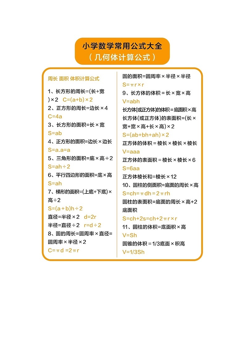 小学数学常用公式及公式练习题第2页