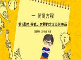 苏教版-五年级下册-数学-第一单元-简易方程-第1课时 等式、方程的含义及其关系课件PPT