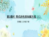 苏教版-五年级下册-数学-第一单元-简易方程-第2课时 等式的性质和解方程（1）课件PPT
