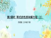 苏教版-五年级下册-数学-第一单元-简易方程-第3课时 等式的性质和解方程（2）课件PPT