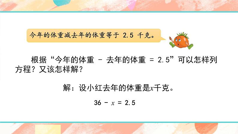 苏教版-五年级下册-数学-第一单元-简易方程-第4课时 列一步计算方程解决实际问题课件PPT05