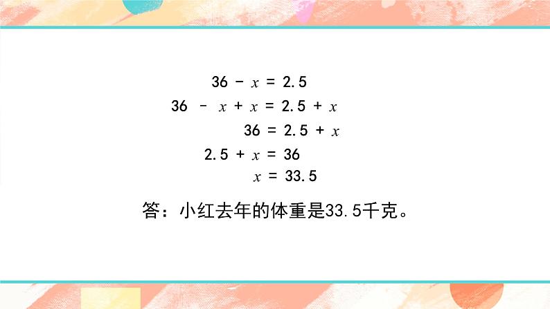 苏教版-五年级下册-数学-第一单元-简易方程-第4课时 列一步计算方程解决实际问题课件PPT06