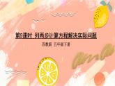 苏教版-五年级下册-数学-第一单元-简易方程-第5课时 列两步计算方程解决实际问题课件PPT