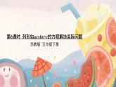 苏教版-五年级下册-数学-第一单元-简易方程-第6课时 列形如ax±bx=c的方程解决实际问题课件PPT