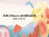 苏教版-五年级下册-数学-第一单元-简易方程-第7课时 列形如ax±b×c=d的方程解决实际问题课件PPT