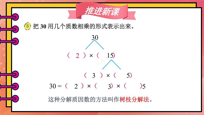 苏教版-五年级下册-数学-第三单元-倍数与因数第5课时 质因数和分解质因数课件PPT05