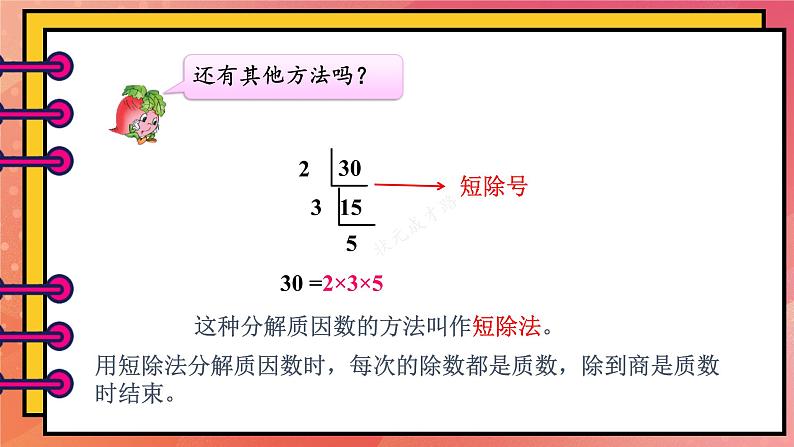 苏教版-五年级下册-数学-第三单元-倍数与因数第5课时 质因数和分解质因数课件PPT06