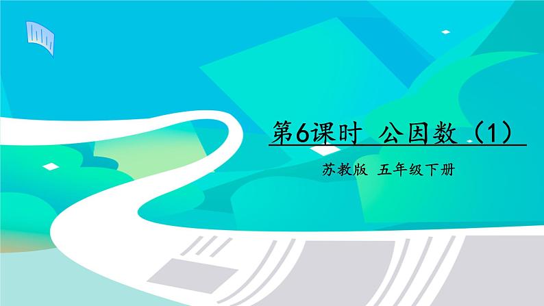 苏教版-五年级下册-数学-第三单元-倍数与因数第6课时 公因数（1）课件PPT第1页