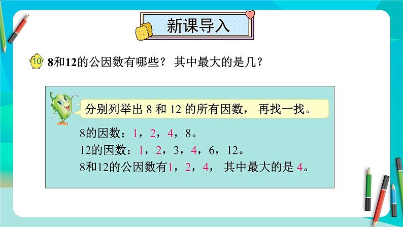 苏教版-五年级下册-数学-第三单元-倍数与因数第7课时 公因数（2）课件PPT02