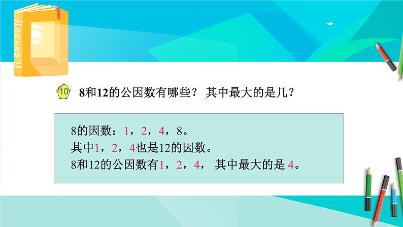 苏教版-五年级下册-数学-第三单元-倍数与因数第7课时 公因数（2）课件PPT04