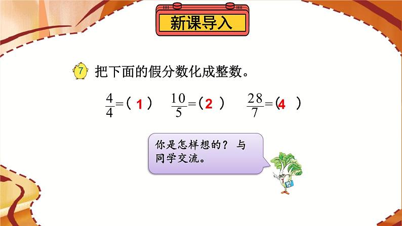 苏教版-五年级下册-数学-第四单元-分数的意义和性质-第5课时 假分数化成整数或带分数课件PPT02