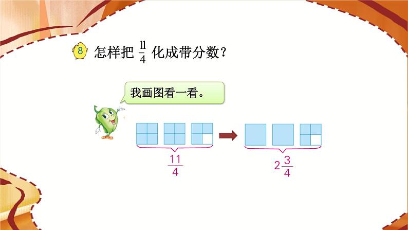 苏教版-五年级下册-数学-第四单元-分数的意义和性质-第5课时 假分数化成整数或带分数课件PPT05