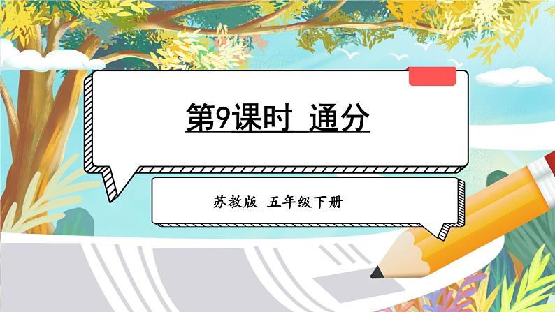 苏教版-五年级下册-数学-第四单元-分数的意义和性质-第9课时 通分课件PPT01