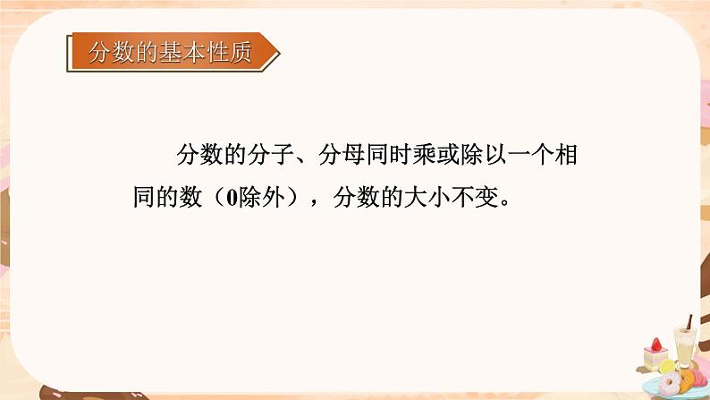 苏教版-五年级下册-数学-第四单元-分数的意义和性质-整理与练习课件PPT08