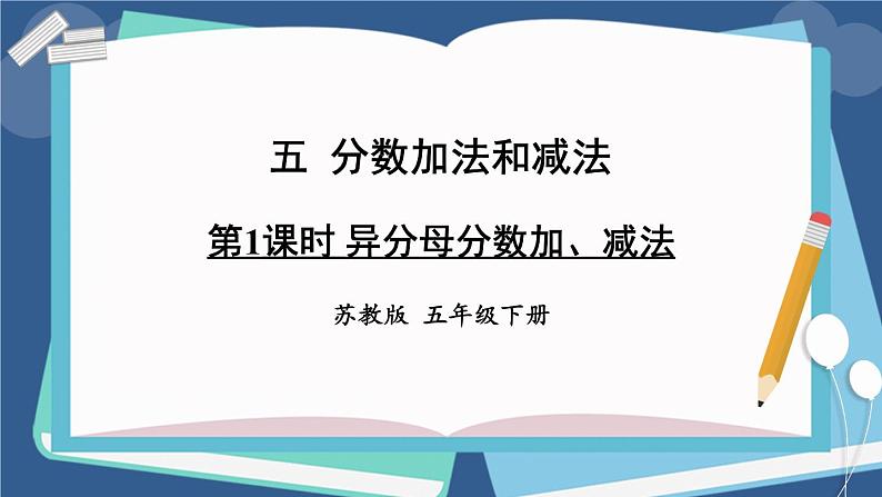 苏教版-五年级下册-数学-第五单元-分数加法和减法-第1课时 异分母分数加、减法课件PPT01