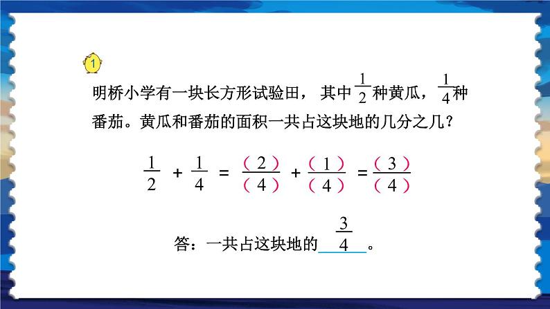 苏教版-五年级下册-数学-第五单元-分数加法和减法-第1课时 异分母分数加、减法课件PPT04