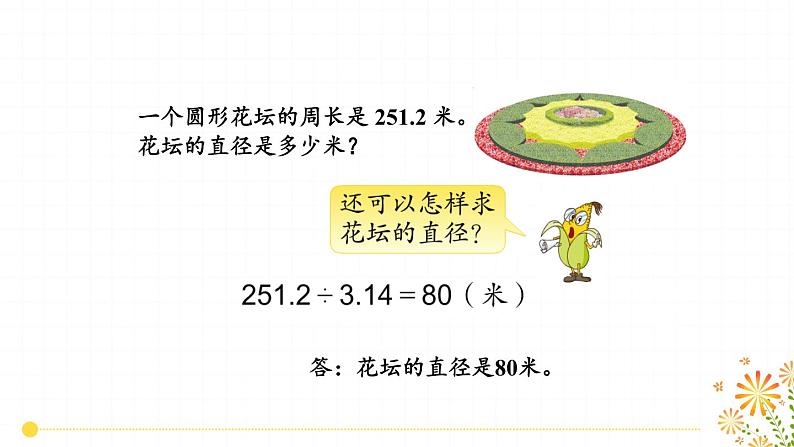 苏教版-五年级下册-数学-第六单元-圆-第3课时圆的周长（2）课件PPT05