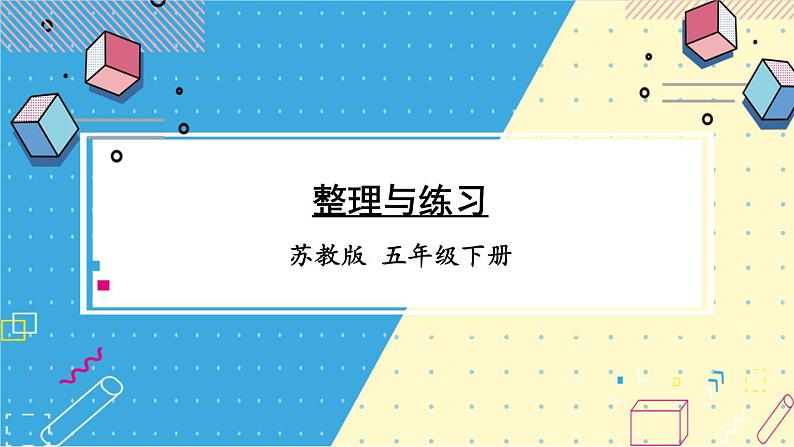 苏教版-五年级下册-数学-第六单元-圆-整理与练习课件PPT01
