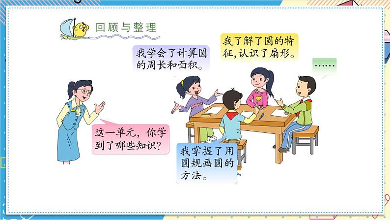 苏教版-五年级下册-数学-第六单元-圆-整理与练习课件PPT02