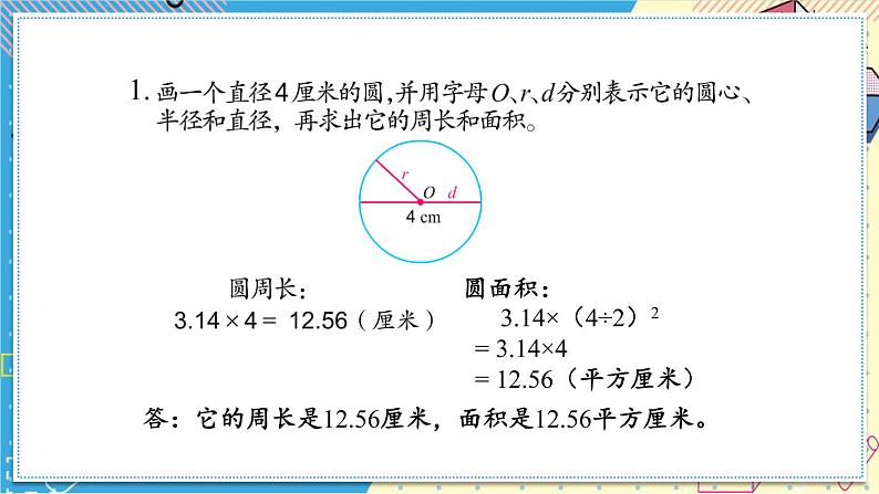 苏教版-五年级下册-数学-第六单元-圆-整理与练习课件PPT03