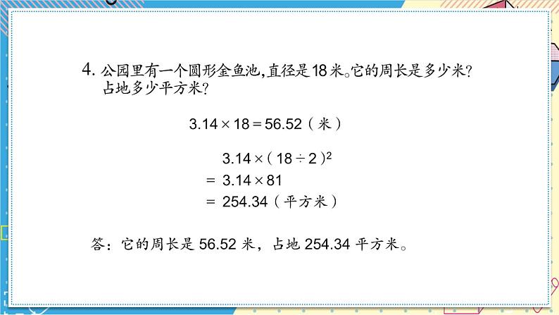 苏教版-五年级下册-数学-第六单元-圆-整理与练习课件PPT06