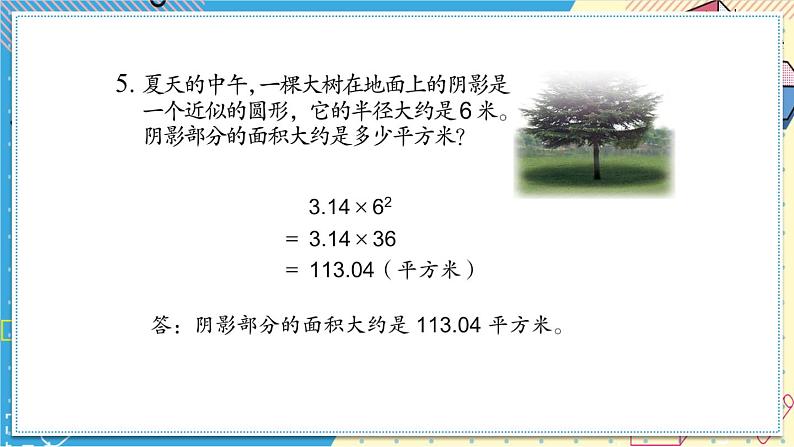 苏教版-五年级下册-数学-第六单元-圆-整理与练习课件PPT07