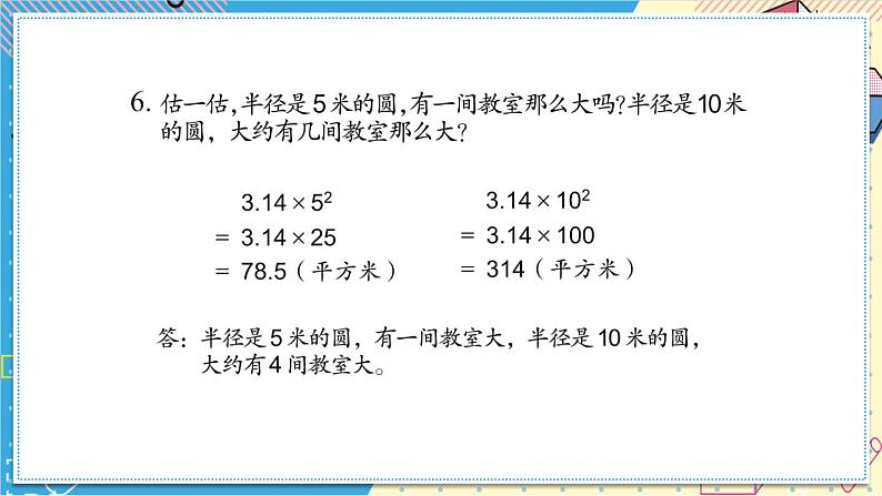 苏教版-五年级下册-数学-第六单元-圆-整理与练习课件PPT08