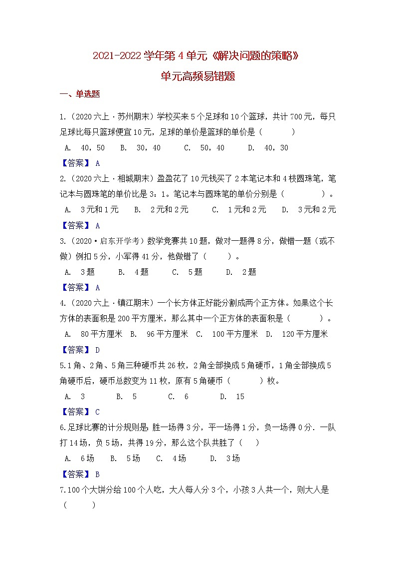 【高频单元易错题】苏教版2021-2022学年六上数学第4单元：解决问题的策略（教师版+学生版）01