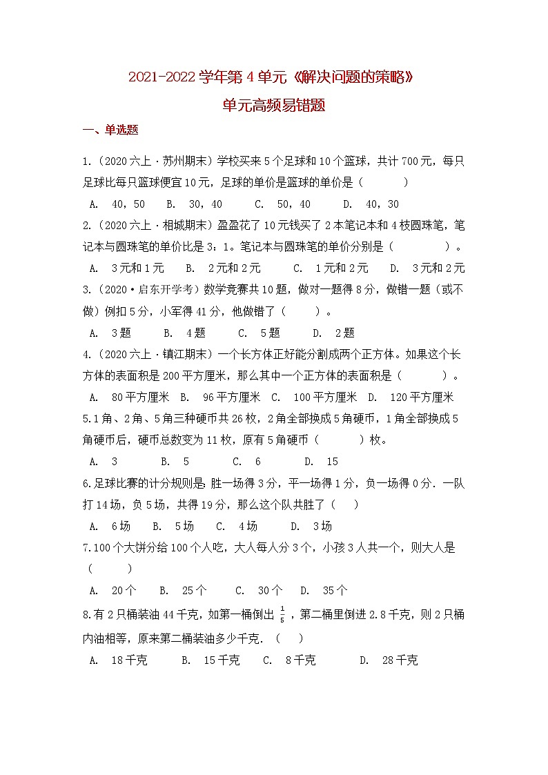 【高频单元易错题】苏教版2021-2022学年六上数学第4单元：解决问题的策略（教师版+学生版）01