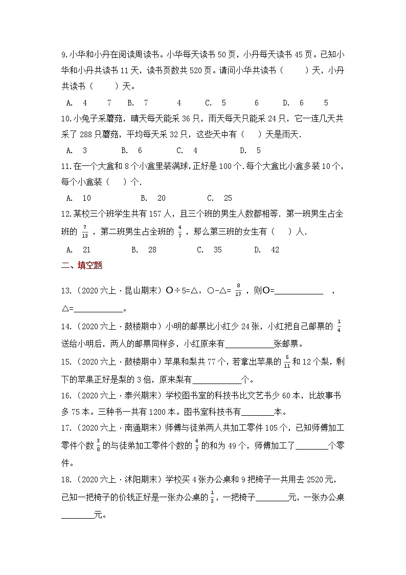 【高频单元易错题】苏教版2021-2022学年六上数学第4单元：解决问题的策略（教师版+学生版）02