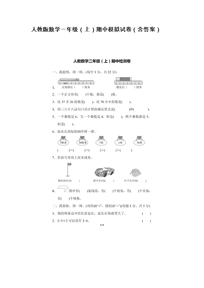 人教版数学二年级（上）期中模拟试卷（含答案）第1页