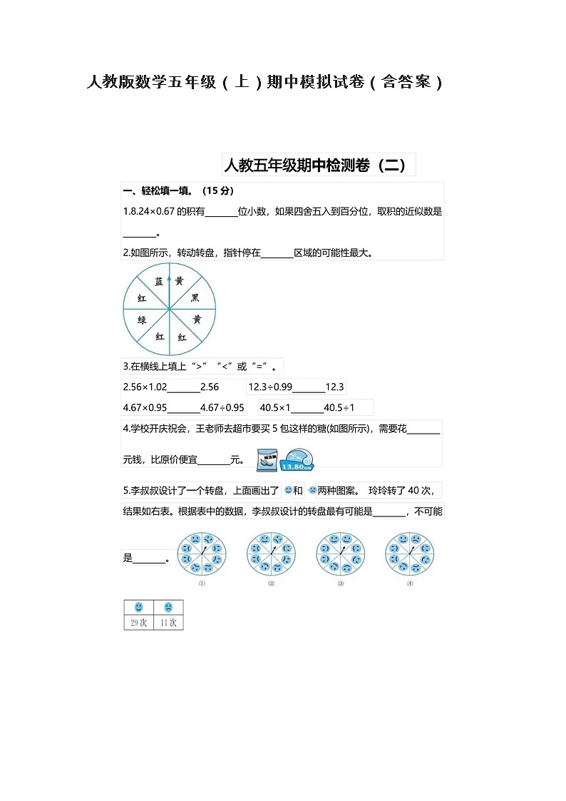 人教版数学五年级（上）期中模拟试卷（含答案）第1页