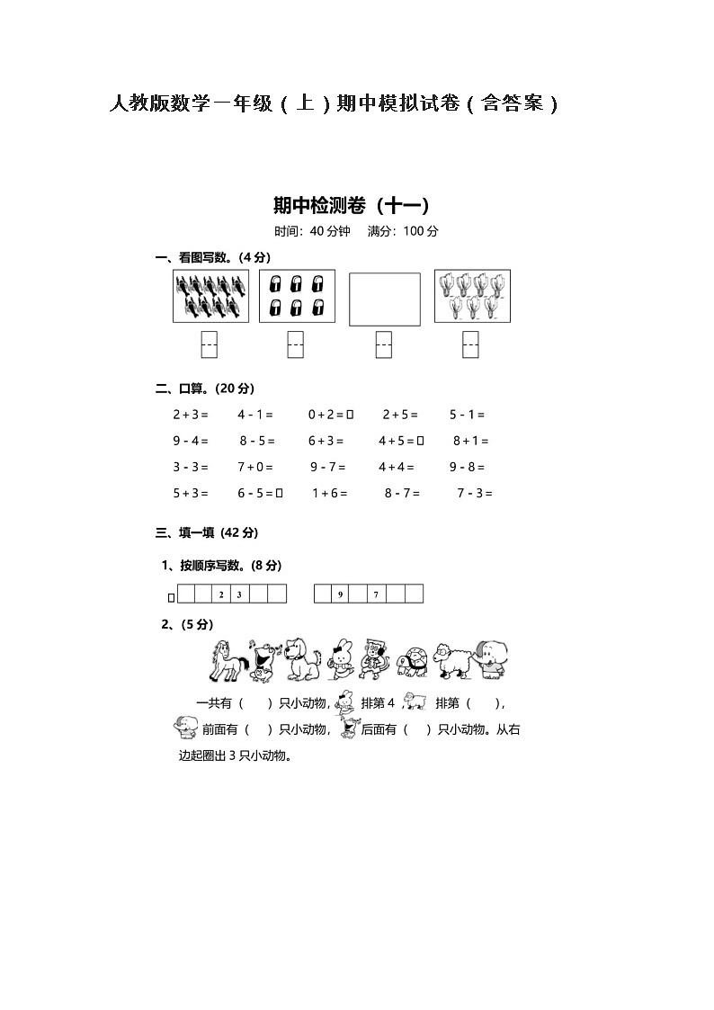 人教版数学一年级（上）期中模拟试卷（含答案）第1页