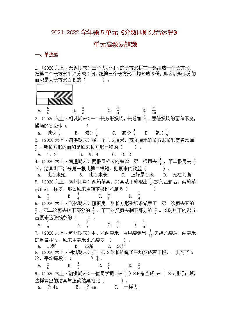 【高频单元易错题】苏教版2021-2022学年六上数学第5单元：分数四则混合运算（教师版+学生版）01