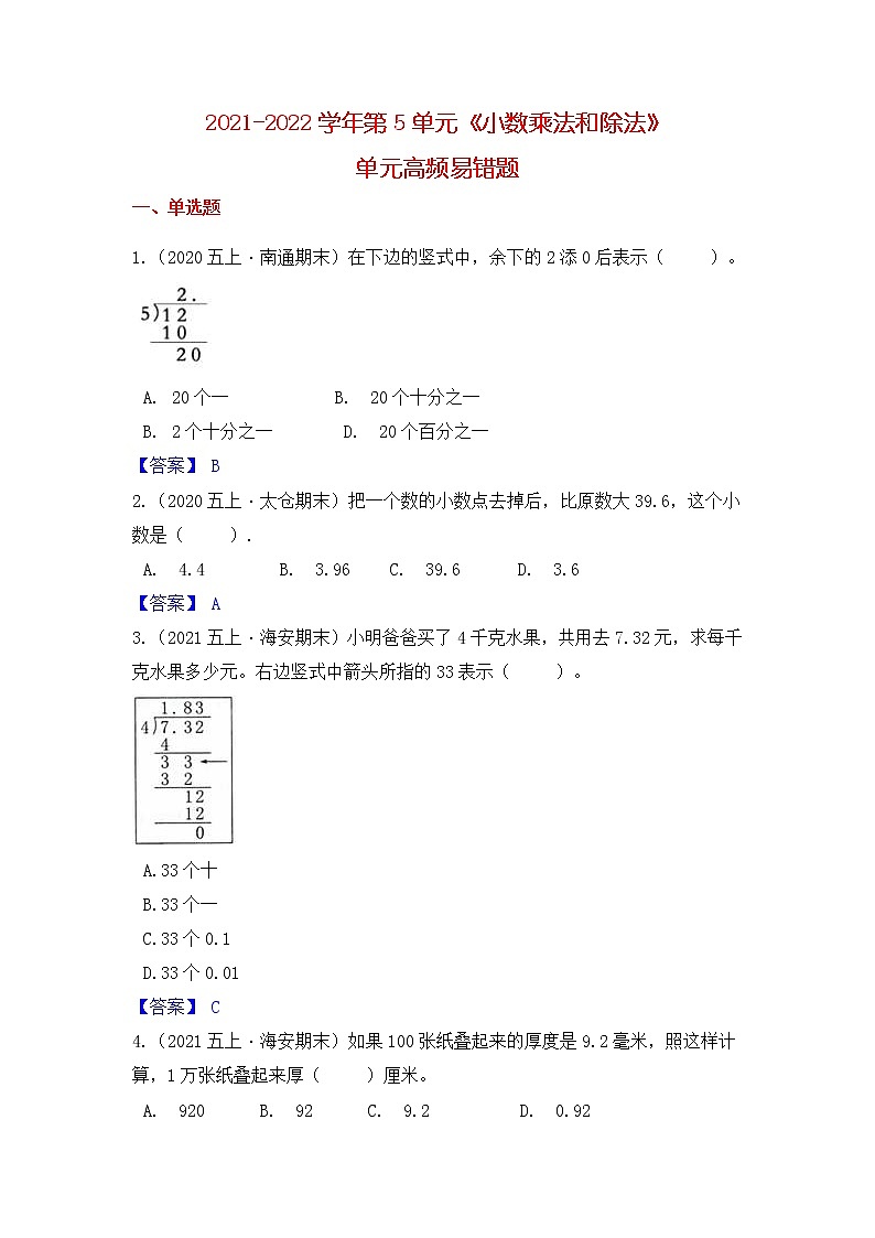 【高频单元易错题】苏教版2021-2022学年五上数学第5单元：小数乘法和除法（教师版+学生版）01