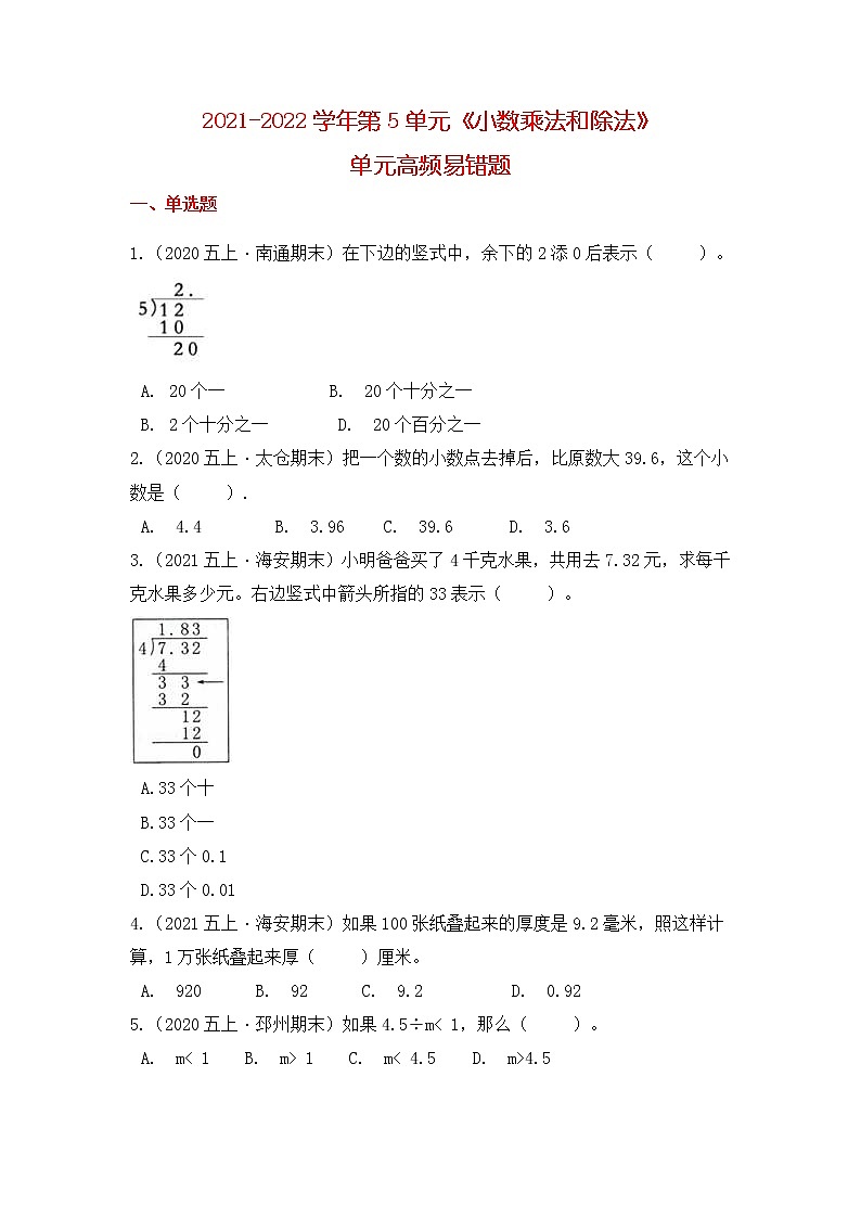【高频单元易错题】苏教版2021-2022学年五上数学第5单元：小数乘法和除法（教师版+学生版）01