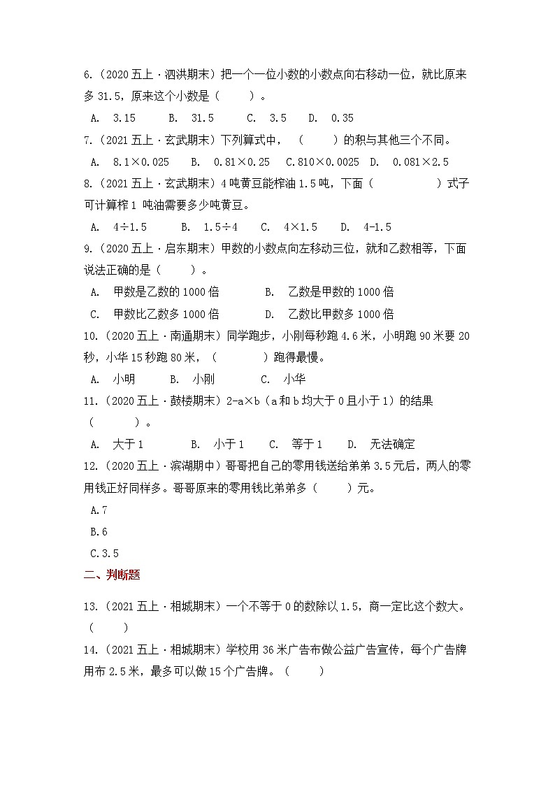 【高频单元易错题】苏教版2021-2022学年五上数学第5单元：小数乘法和除法（教师版+学生版）02