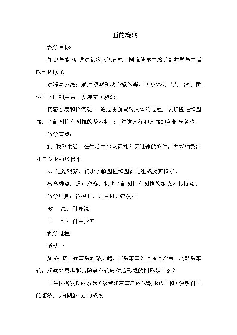 北师版六年级下册第1单元 面的旋转 教案课件PPT第1页