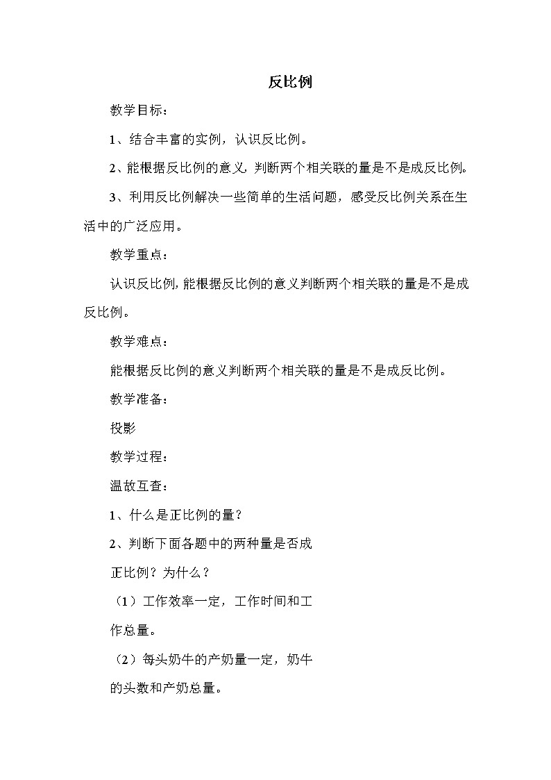 北师版六年级下册第4单元 反比例 教案课件PPT01