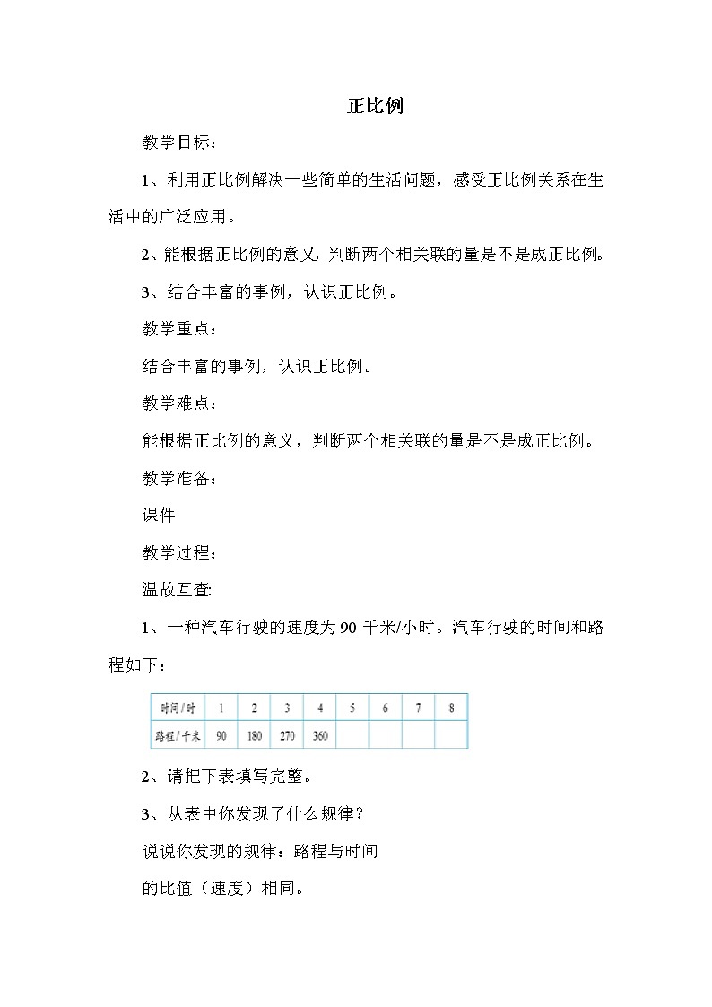 北师版六年级下册第4单元 正比例 教案课件PPT01