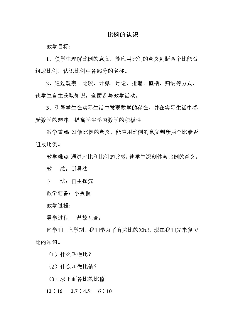 北师版六年级下册第2单元 比例的认识 教案课件PPT第1页