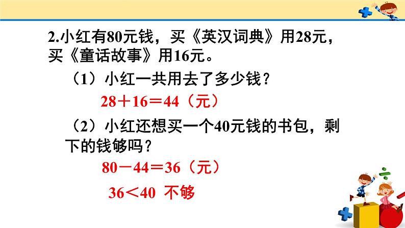 2 100以内的加法和减法（二）整理和复习（课件）-2021-2022学年数学二年级上册-人教版第4页